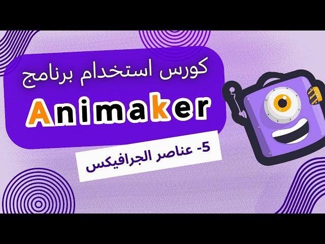 كورس تعلم أساسيات Animaker | دليل المبتدئين لإنشاء فيديوهات موشن جرافيك بسهولة - عناصر الجرافيك