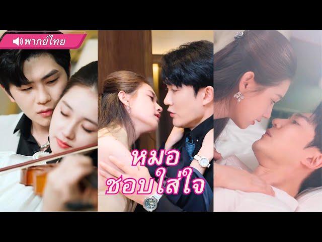 CEOหาว่าเมียนอกใจ คิดจะหย่า! แท้จริงแล้วผู้หญิงที่หลงรักจนคลั่ง...คือเมียที่เคยทิ้งไว้เมื่อ 3 ปีก่อน