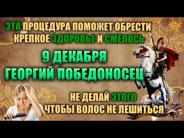 9 декабря. Православный праздник - освещение храма в честь Георгия Победоносца. Народные приметы.