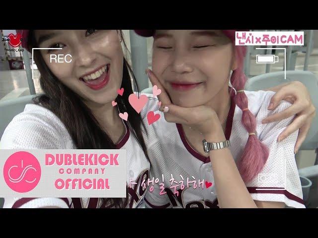 [Special Clip] 낸시&주이 야구장 왔어요~