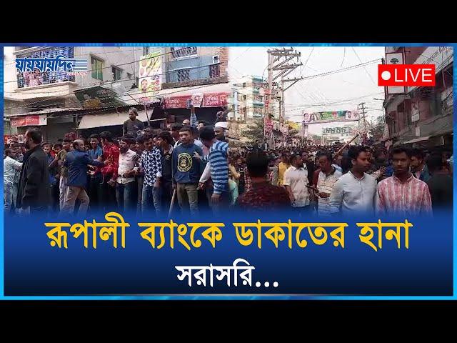 Live: রূপালী ব্যাংকে ডাকাতের হানা, অবরুদ্ধ ডাকাত দল... | Jaijaidin Digital