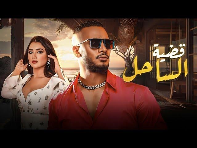 حصرياّ فيلم الإثارة والتشويق 2024 | فيلم قضية الساحل | محمد رمضان - مي عمر