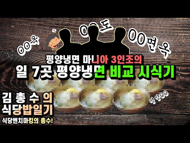 [식당밥일기] 평냉 3인조의 7개 매장 비교하기!