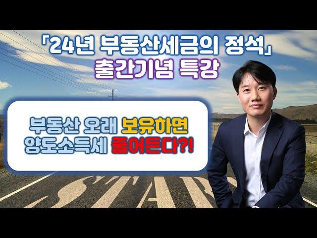 "24년 부동산세금의 정석" 출간기념 특별강의_양도소득세 계산구조 허리꺽기_Part4. 장기보유특별공제 및 양도소득 기본공제  [세무법인가감_지병근세무사]