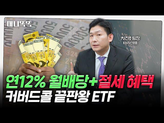 '위클리'의 마법…프리미엄은 높고 변동성은 낮은 ETF | 절세 혜택 + 연12% 고배당 | KBSTAR 200위클리커버드콜 ETF [머니똑똑]