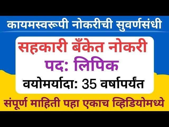 सहकारी बँकेत कायमस्वरुपी नोकरीची सुवर्णसंधी||लिपिक पदासाठी पदभरती||२२ ते ३५ वयोमर्यादा||अर्ज सुरू