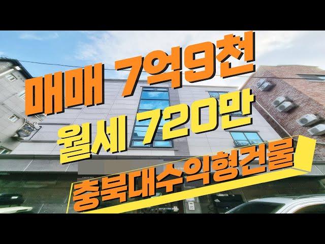 “월세 720만원?! 충북대 5분 거리 수익형 건물 실매물 공개”