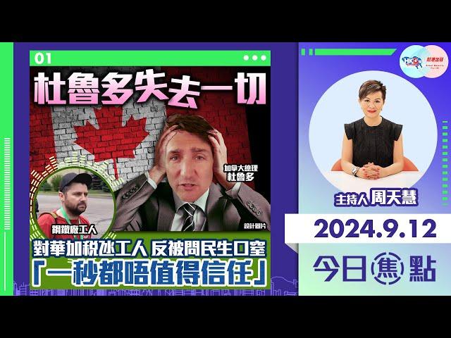 【幫港出聲與HKG報聯合製作‧今日焦點】杜魯多失去一切 對華加稅氹工人 反被問民生口窒 「一秒都唔值得信任」