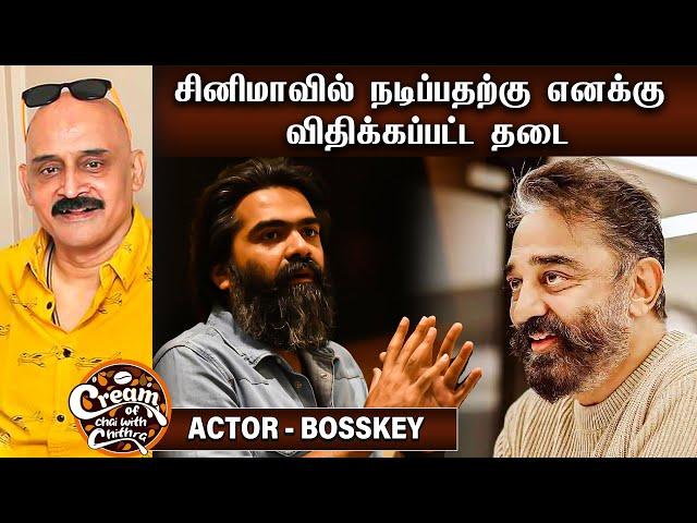 பேட்டிக்கு நடுவே எங்களை அடிக்க வந்த மன்சூர் அலிகான் |Actor Bosskey | Cream of CWC