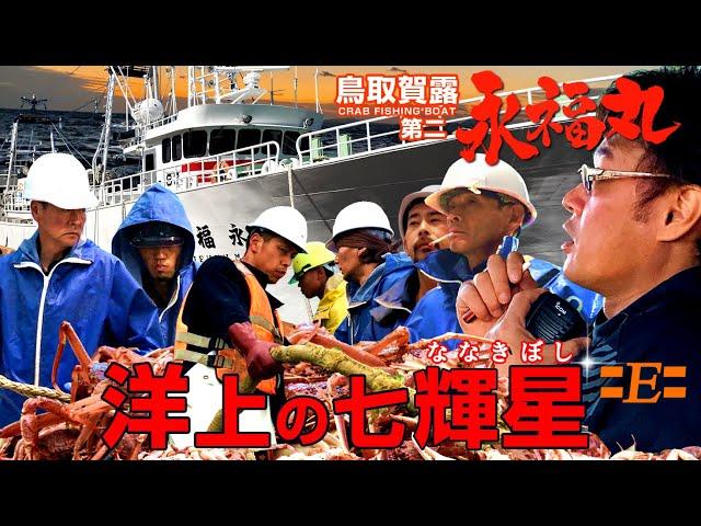 ［YouTube限定保存版］特別番組 かに 松葉蟹 日本海 底曳き網 漁船 永福丸 洋上の七輝星 船長率いる7人の輝くカニ漁師 松葉ガニ まつばがに 鳥取県賀露港 SEA STORY CRAB