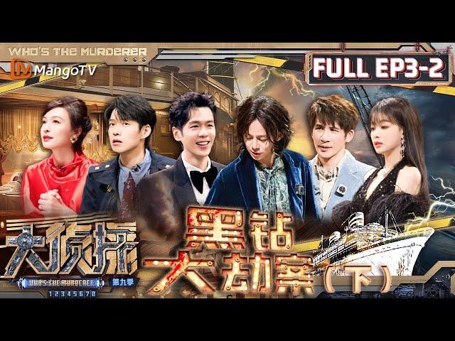 MultiSub《大侦探9》EP3-2 黑钻大劫案（下）：何炅吴昕上演“无间道”，张若昀大张伟孙怡有何爱恨情仇？ | Who's The Murderer S9 EP3-2 | MangoTV