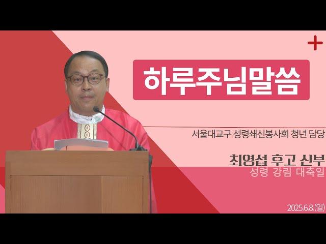 [하루 주님 말씀] 2025년 6월 8일 성령 강림 대축일 매일미사ㅣ최영섭 후고 신부 오늘의 복음&강론