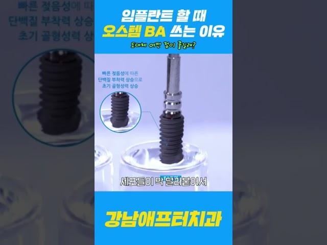 강남 애프터 치과에서 임플란트 할 때 오스템 BA를 쓰는 이유 #shorts #임플란트 #임플란트관리 #임플란트수술 #오스템임플란트