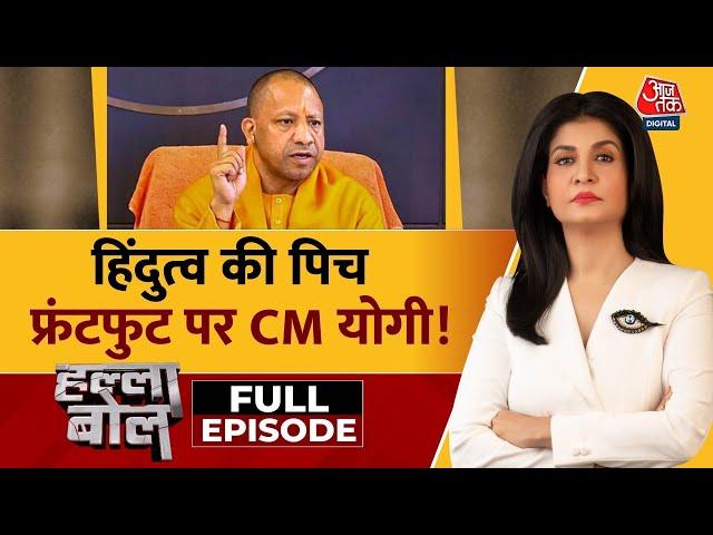 Halla Bol Full Episode: CM Yogi ने Samajwadi Party पर तीखा हमला बोला | Akhilesh | Anjana Om Kashyap