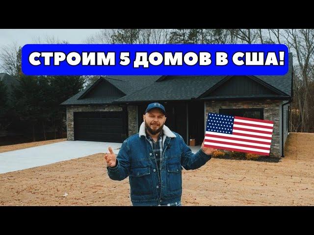 ЖИЗНЬ В США | СТРОИМ СРАЗУ 5 ДОМОВ!