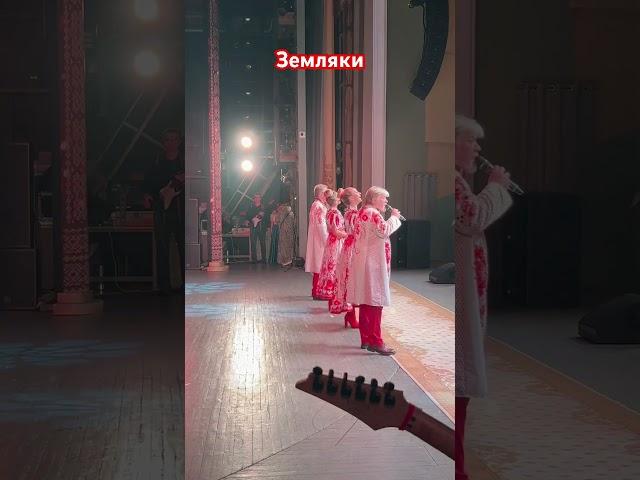 Группа «Земляки»