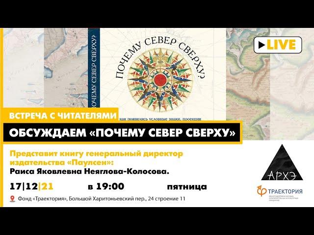 Разговор о книге "Почему Север сверху: Как появились условные знаки, проекции и масштаб на картах"