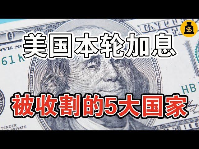 美國本輪加息，被收割的5大國家！結局一個比一個慘？