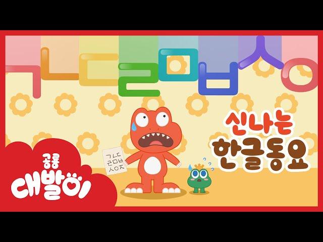 대발이 한글날 특집 동요 모음! 한글놀이 율동동요 외 5곡+ | 신나는 한글동요 | 공룡 대발이 | 대발이TV