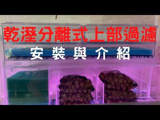 3呎乾溼分離上部過濾安裝與介紹 | 魚缸紀錄