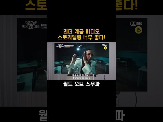 리더계급 정말 좋았지만 저는 특히 스토리텔링!! #스우파3 #스월파 #swf3 #wswf