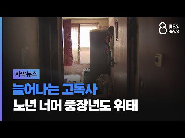 [자막뉴스] 고독사...노년 너머 중장년도 위태 / JIBS /제주/2024.10.30