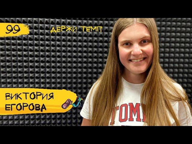 99. Виктория Егорова   Бег не ради результатов, клуб как сообщество, книги. Подкаст «Держи темп»