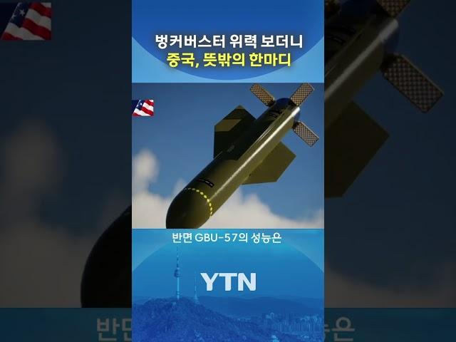 "이란 핵시설 못 뚫었을 것" #shorts / YTN