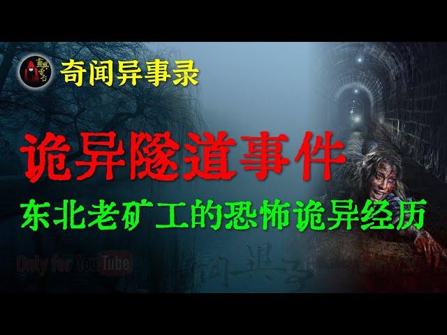 【灵异故事】卡车司机的恐怖遭遇，残留在隧道里的诡异车祸影像 | 东北老矿工的恐怖诡异经历 | 鬼故事 | 灵异诡谈 | 恐怖故事 | 解压故事 | 网友讲述的灵异故事「民间鬼故事--灵异电台」