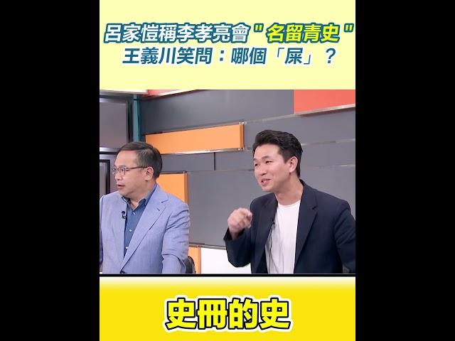 呂家愷稱李孝亮會＂名留青史＂王義川笑問：哪個「屎」？｜三立新聞網 SETN.com