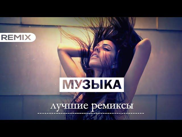 ТОП РЕМИКСЫ ПОПУЛЯРНЫХ ХИТОВ  | Non Stop Music 2024! 