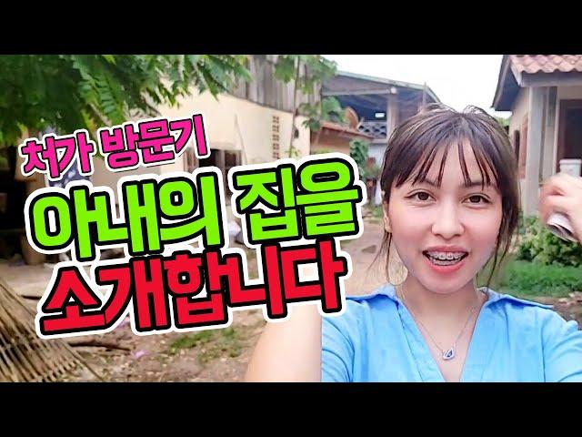 [처가 방문기] 라오스 수도 비엔티안에 있는 아내의 집을 소개합니다. 온가족이 모두 모여 살아요!