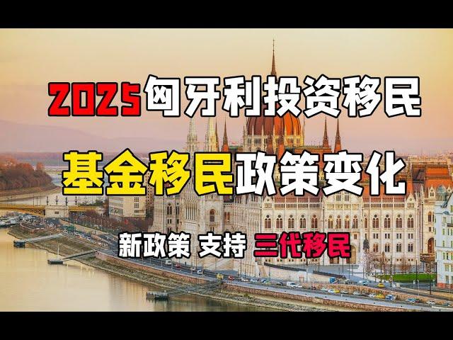 2025匈牙利基金移民成功案例！20年期居留卡、三代移民政策、无移民监、投资基金绿卡快速审批、希腊/马耳他移民项目对比 #匈牙利投资移民 #20年居留卡 #三代移民 #基金移民 #欧洲居留卡
