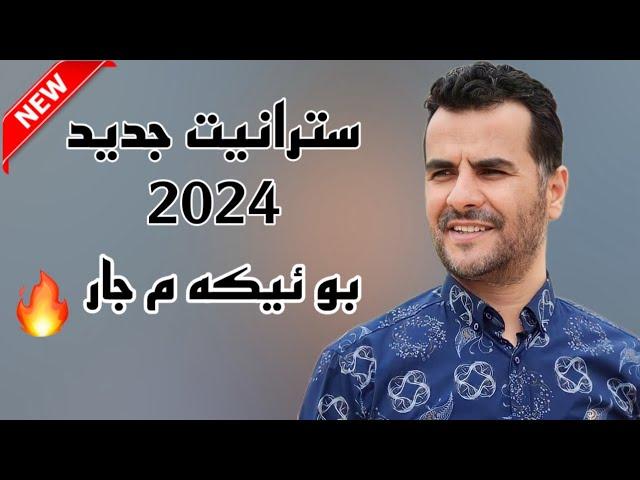 Ebdulqehar Zaxoy 2024 - عبدلقهار زاخوي ٢٠٢٤