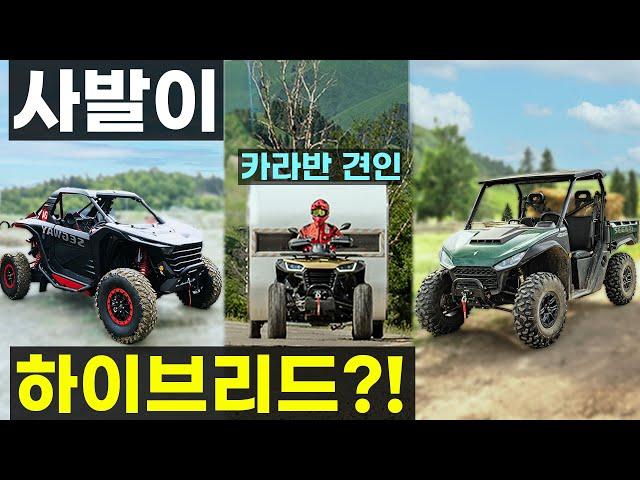 하이브리드 사발이 자동차 엔진 2000cc 슈퍼 빌런 atv 스날러 AT10 퍼글맨 utv ut6 캠핑장 귀농 귀촌 농장 레저 필수품 세그웨이 파워스포츠 코리아