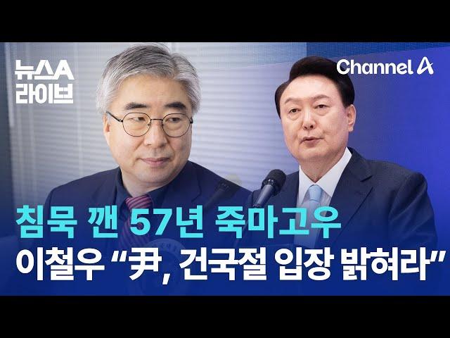 침묵 깬 57년 죽마고우…이철우 “尹, 건국절 입장 밝혀라” | 뉴스A 라이브