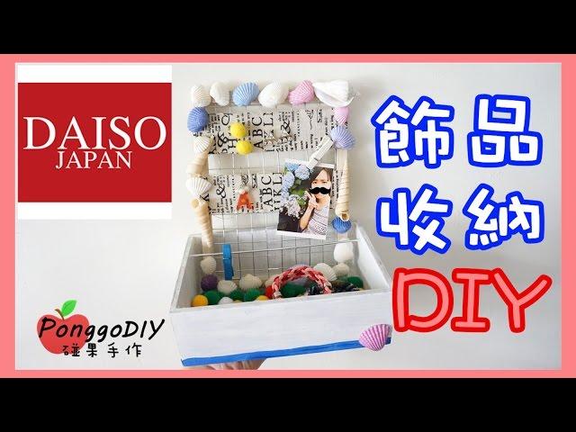 大創 海洋風 飾品耳環手環收納 DIY Daiso Jewelry Box DIY │碰果 手作