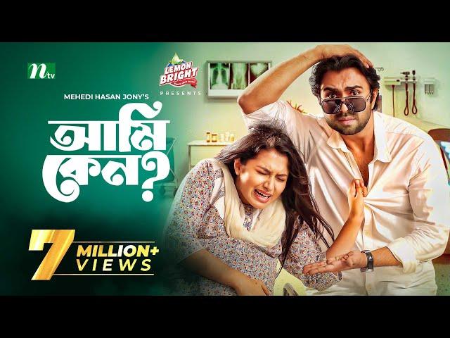 Eid Natok | Ami Keno | Apurba | Tasnia Farin | আমি কেন? | New Bangla Natok 2022