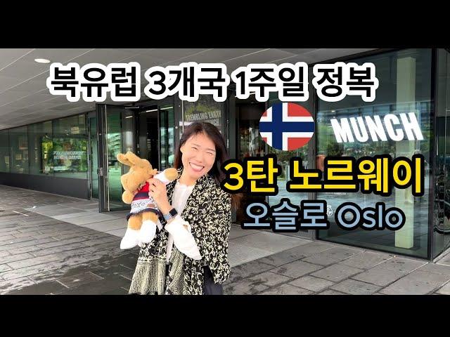 노르웨이 오슬로 Oslo 맛집과 주요 관광지