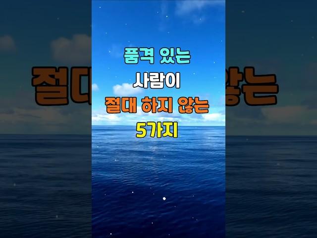 품격 있는 사람이 절대 하지 않는 5가지  #명언 #좋은글 #지혜