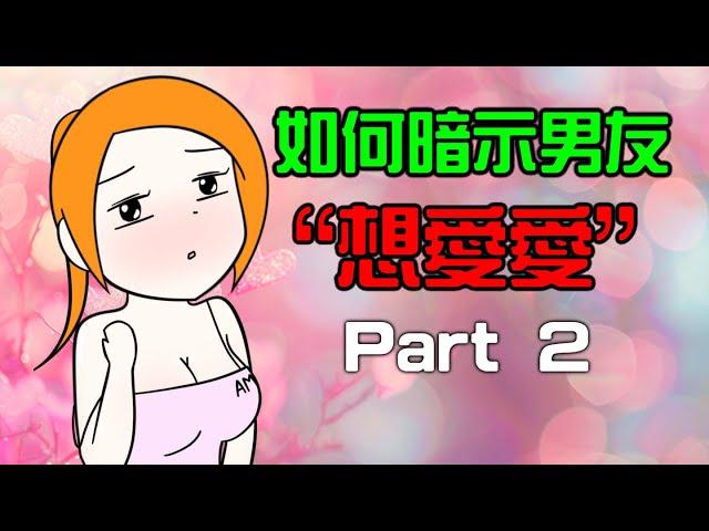 如何暗示男友想愛愛 | 阿毛 | 動畫 | 圖文影片 | 搞笑 | 放鬆