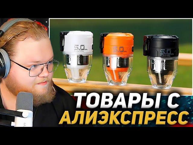 25 ТОВАРОВ с Алиэкспресс, Новые Вещи От Которых Точно ОФИГЕЕШЬ / РЕАКЦИЯ T2X2