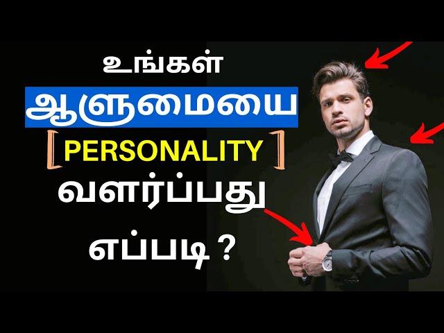 How to Develop Your Personality (தமிழ்) | Tamil Motivation Video