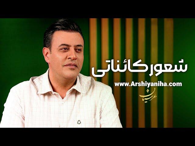 شعور کائناتی | سیدمحمد عرشیانفر