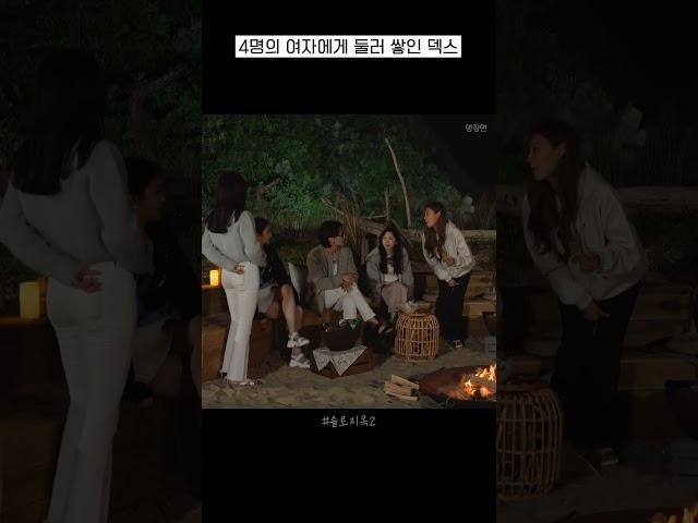 덱스 찐 당황 여자 4명한테 둘러 싸인 반응ㅋㅋㅋㅋ 솔로지옥2 명장면
