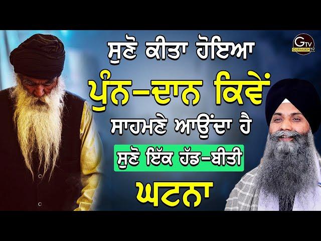 Suno Kita Hoya Punn Daan Kive Samne Aunda Ha SunoEk  Hadd Biti Ghatna| Bhai Sarbjit Singh| Mew Katha