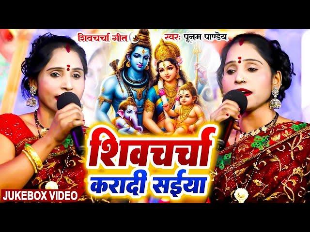 पूनम पाण्डेय शिव चर्चा | Poonam Pandey Nonstop Shiv Charcha | Shiv Guru Bhajan | Jaga Jaga Mahadev