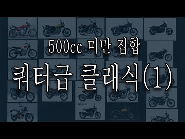 Ep.1 쿼터급 클래식 바이크 / 일본 클래식 바이크