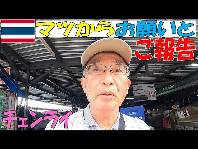 【緊急報告】「マツのチェンライちゃんねる」から視聴者様にお願いとご報告があります。