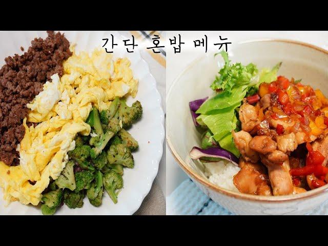 혼밥 1탄 l 간단한 혼밥 메뉴 2가지  l  건강한 집밥 l food eaten alone,  homemade food